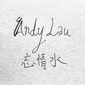 忘情水