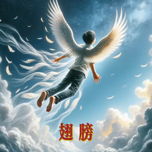 翅膀