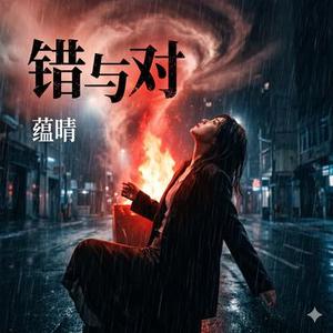 错与对