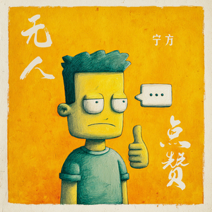 无人点赞 (柔和版)