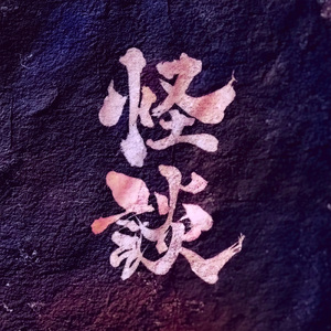 怪談