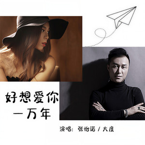 好想爱你一万年