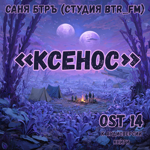 OST 14 к аудиоверсии книги «Ксенос»