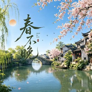 春不晚（姑娘 一句春不晚 痴儿 留在真江南）
