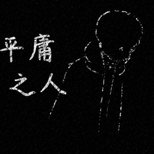 平庸之人.