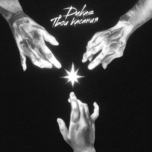 Твои касания