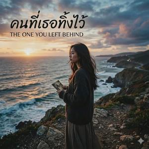 คนที่เธอทิ้งไว้