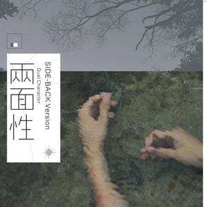 两面性 (Side-Back Version)