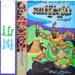 အောင်ခြင်းရှစ်ပါး တေးသရုပ်ဖော် (Side A)
