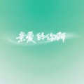 亲爱的你啊