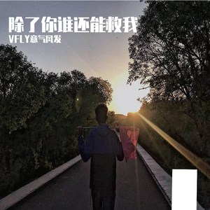 除了你谁还能救我