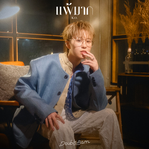 แพ้มาก (K.O.) (DoubleBam version)