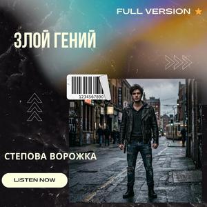 Злой гений