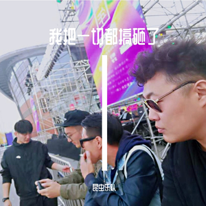 我把一切都搞砸了