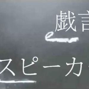 戯言スピーカー