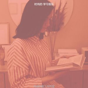柔和的正在读书时刻