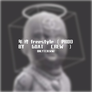 年终freestyle（PROD BY GOAT CREW）