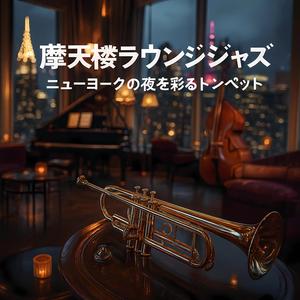 都会ブルースの記憶を奏でるトランペット