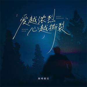 爱越浓烈心越撕裂