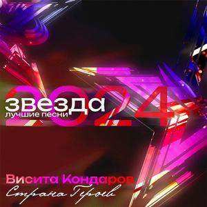 Страна Героев (Звезда 2024, Лучшие песни)