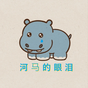 河马的眼泪