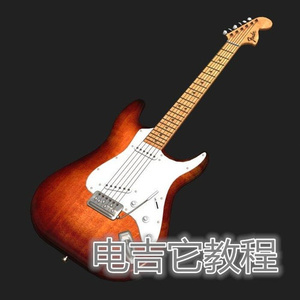 电吉它教程 (一)