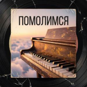 Помолимся