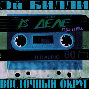 В деле (feat. DJ Chell)