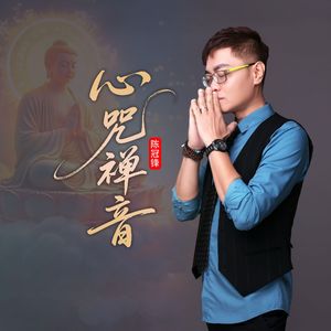 心咒禅音