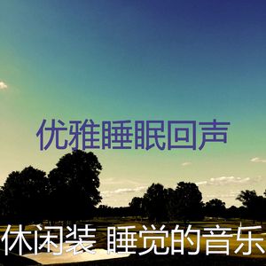 优美休息中器乐