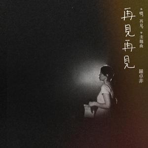 再见再见