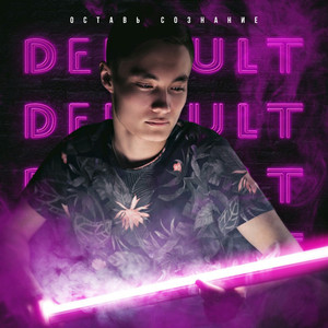 Оставь сознание (Original Mix)