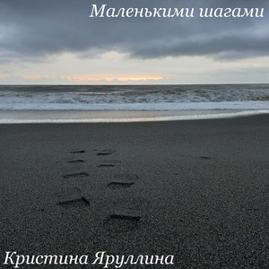 Маленькими шагами