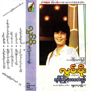 A Chit Ko Bae Lo Pyaw Ya Ma Lae