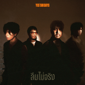 ลืมไม่จริง