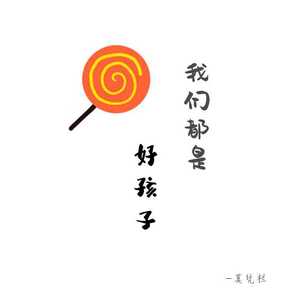 不过再见 （男声版）