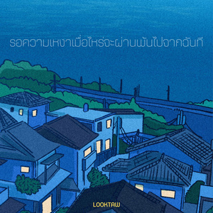 รอความเหงาเมื่อไหร่จะผ่านพ้นไปจากฉันที