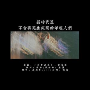 新时代里不会再死生契阔的年轻人们