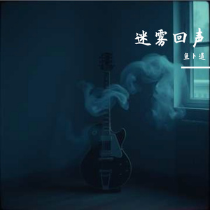 迷雾回声