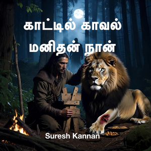 Kaattil Kaaval Manithan Naan