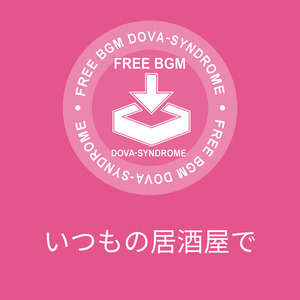 いつもの居酒屋で