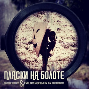 Пляски на болоте и их полное разоблачение