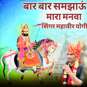 Bar Bar Samjhauo Mara Manva