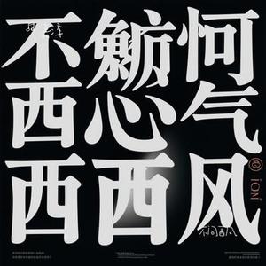 不问西风