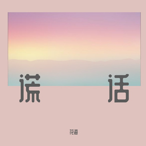 谎话（Prod by.FD）