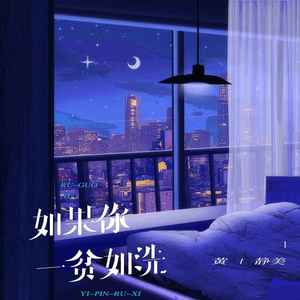 如果你一贫如洗