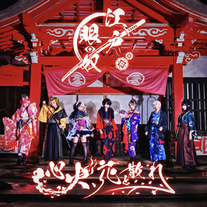 心火、花と散れ (江戸眼奴)