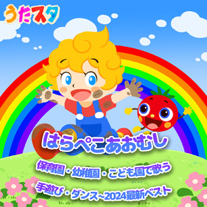 からだ☆ダンダン (キッズソングカバー) [「NHK教育テレビ Eテレ おかあさんといっしょ」より]