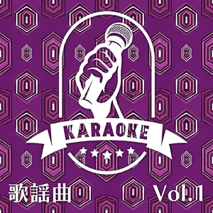 恋人たちの神話 (カラオケガイドボーカル)