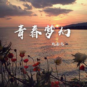 天空之城（翻自 李志）